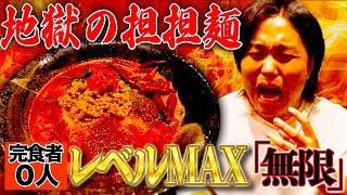 【完食者0人】トミーが激辛レベルMAX『無限』を食べたらマジでペヤング獄激辛Final越えの過去一の辛さで体に異常が出た！
