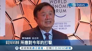 任正非時隔5年再出席"世界經濟論壇"！強調科技是互連互通 表示有信心面對美方的所有考驗│記者 黃瓊慧│【台灣要聞。先知道】20200122│三立iNEWS