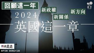 EP126｜大事回顧：2024・英國這一章｜45分鐘了解英國一年大事｜兩邊走走