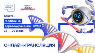Хакатон «Медицина, здравоохранение, наука». Цифровой Прорыв 2021. Онлайн-трансляция. Часть 1