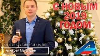 В новый 2019 год с Авиафлот!