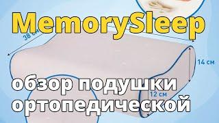 Memorysleep - подушка ортопедическая с эффектом памяти S Grand