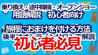 ANAマイル特典航空券　初心者必見　乗り換え・途中降機・オープンジョー用語解説