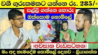 මේ මගේ අවසානේ | අද හැමදේම නොමිලේ දෙනවා ලියාගන්න | Last Program My Life - Washigurukam Srilanka