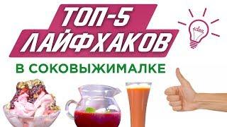 ТОП-5 лайфхаков для соковыжималки. Ты удивишься! (Самое необычное)