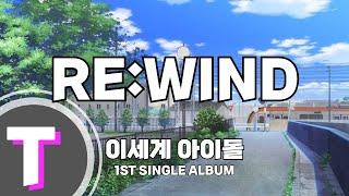 [이세돌노래방] 리와인드 (RE : WIND) - 이세계아이돌 (ISEGYE IDOL)