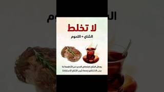 تعلم متى تخلط ومتى لا تخلط .... (بين فوائد وأضرار)