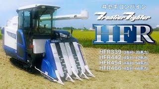 【公式PV】ISEKI　コンバイン　フロンティア　HFR339・442・454・466