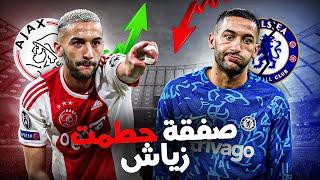 هل حكيم زياش لاعب ضعيف او المشكلة في تشيلسي ؟ شاهد وحكم بنفسك