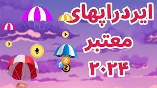 ایردراپ معتبر جدید | ایردراپ های ۲۰۲۴