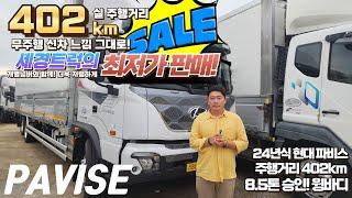 실주행 402km!? 신차 느낌 그대로 24년식 현대 파비스 8.5톤 윙바디 세경트럭의 최저가 판매!