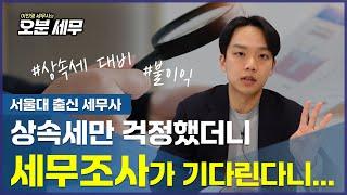 상속세 무조건 세무조사가 나온다면, 대비할 방법은?