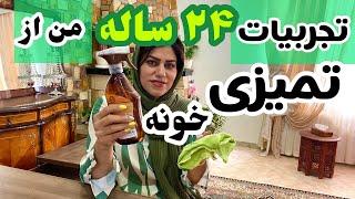 تمیز کردن و مرتب کردن خانه ، ترفند های خانه داری 