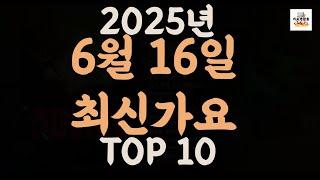 [𝑷𝒍𝒂𝒚𝒍𝒊𝒔𝒕]진짜 최신가요|2025년 6월 16일 신곡 TOP|최신곡 플레이리스트 가요모음 NEW K-POP SONGS | June 16.2025 | Playlist