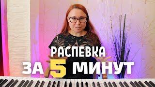 Распевка для голоса за 5 минут. Разогрев голоса