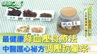 冬季養生茶譜！ 中醫公開護心祕方 調壓抗暈茶 健康2.0