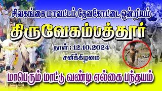 சிவகங்கை மாவட்டம் திருவேகம்பத்தூர் பந்தயம் 12.10.2024