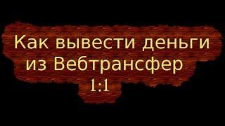 Как получить деньги из Вебтрансфер с помощью АКВА БАНК