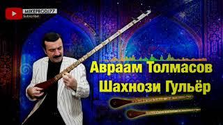Авраам Толмасов - Шахнози гульёр