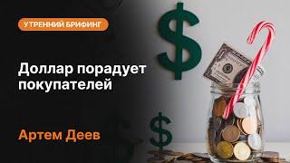 Доллар порадует покупателей | AMarkets