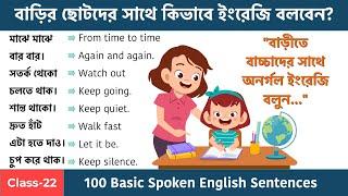 বাড়ীতে বাচ্চাদের সাথে অনর্গল ইংরেজি বলুন || 100 Basic Spoken English Sentences || Sentences for Kids