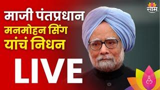 Manmohan Singh Passed Away : माजी पंतप्रधान डॉ. मनमोहन सिंग यांचं निधन  | Marathi News