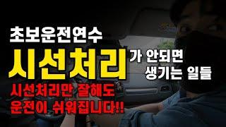 초보운전 운전이 쉬워지기 위해 꼭 익혀야하는 시선처리!! 시선처리가 안되면 어려워지는 것들(구독자 온온님)