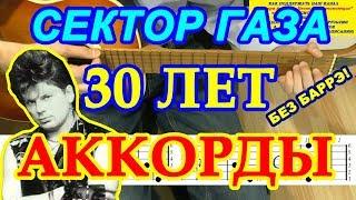 30 лет Аккорды Сектор Газа АККОРДЫ песни без баррэ Юрий Хой Клинских