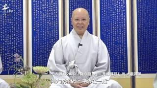 千人禪修2020「身心健康 」-  秀峰禪院 大觀禪師