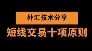 外汇短线交易，知道着10个原则，稳赚不赔