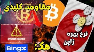 هشدار مقاومت کلیدی بیت کوین! | هک بینگ ایکس و نرخ بهره ژاپن