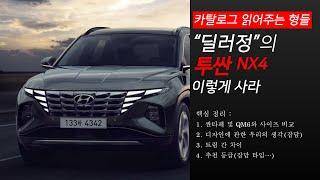 [카탈로그 읽어주는 형들] "딜러정"의 투싼 NX4 이렇게 사라