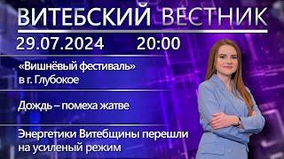 Витебский вестник. Новости: «Вишнёвый фестиваль», ущерб от стихии, Кубок Беларуси по футболу