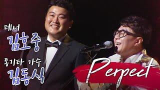 미스터트롯 김호중 통기타 가수 김동식 두 남자의 아름다운 하모니 #Perfect! #두 남자의 하모니