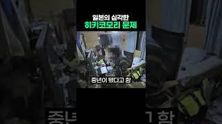 일본 히키코모리 문제