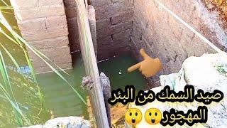 صيد السمك من البئر المهجور  مش هتصدق ان فيه السمك ده