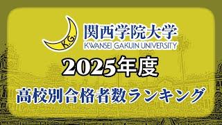 関西学院大学（関学大）高校別合格者数・大学ランキング【2025年度】（※高校偏差値記載）〈関関同立〉