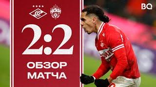 МЕДИНА НА 96-Й!  | «Спартак» 2:2 ЦСКА | Обзор матча