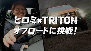 Vol.2 HIROMI enjoys driving TRITON off-road 15秒