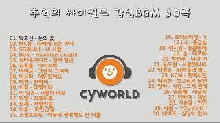 추억의 싸이월드 감성BGM 30곡 / 싸이월드 Playlist / 힐링발라드 / 레트로 발라드