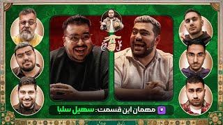 پشت پرده گل یا پوچ با یوتوبرا مهمون این قسمت: سهیل سلبا | JustChetMoments #165