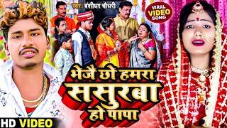 #Beti_Bidai_Geet_2024 - भेजै छो हमरा ससुरबा हो पापा - Usha Yadav & Monu Michael #Vivah_Video