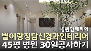 별이랑청담신경과인테리어 사인/가구/커튼/통신마무리공사  30일공사하기 #7