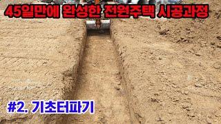 #2 공사첫날/기초공사/ 기초터파기/ 버림콘크리트