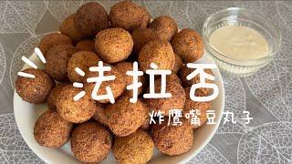 法拉否Falafel-好吃的阿拉伯鹰嘴豆丸子