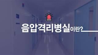 명지병원 국가지정 음압격리병실 소개