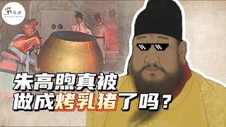 朱高煦真的是被朱瞻基做成烤乳猪了吗？