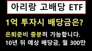 아리랑 고배당 ETF 1억 투자시 배당금은? | 10년뒤 배당금으로 먹고살기 가능합니다