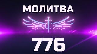 Transformation Center Молитва 776