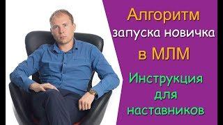 Система запуска новичка в МЛМ.  Видео для наставников